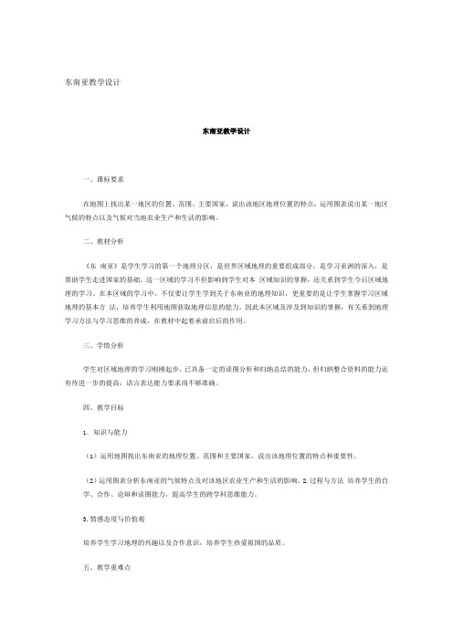 东南亚教学设计