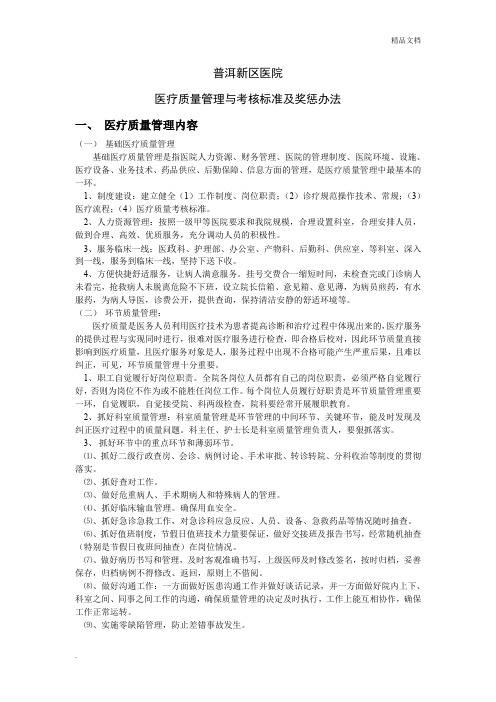 医院医疗质量管理与考核标准及奖惩办法