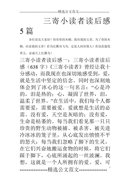 三寄小读者读后感5篇