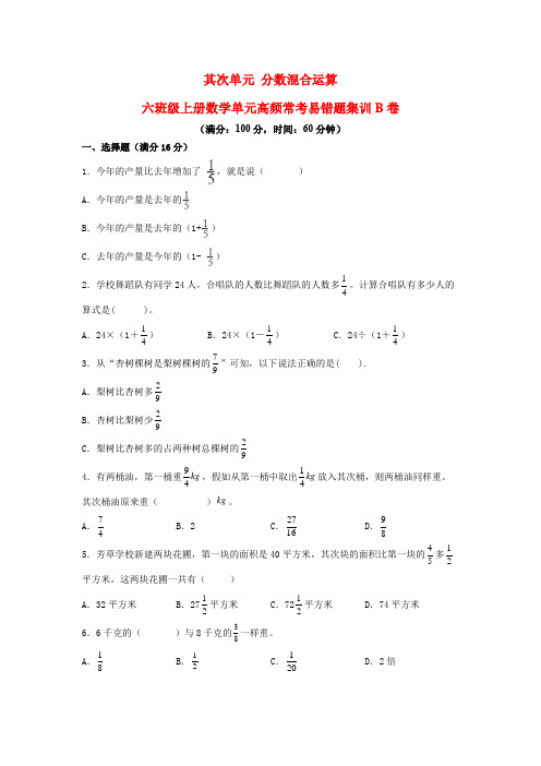 (必刷卷)第二单元 分数混合运算(单元测试)-六年级上册数学单元高频常考易错题集训B卷  北师大版 