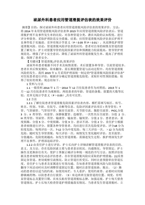 泌尿外科患者应用管道滑脱评估表的效果评价