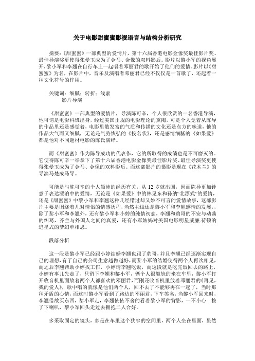 关于电影甜蜜蜜影视语言与结构分析研究