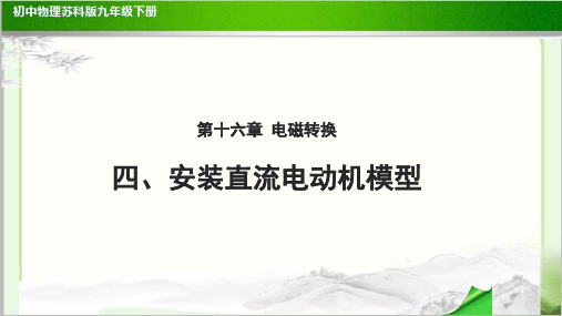 《安装直流电动机模型》示范公开课教学课件【初中物理苏科版九年级下册】