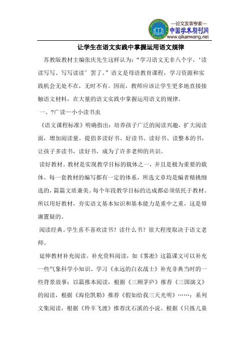 让学生在语文实践中掌握运用语文规律