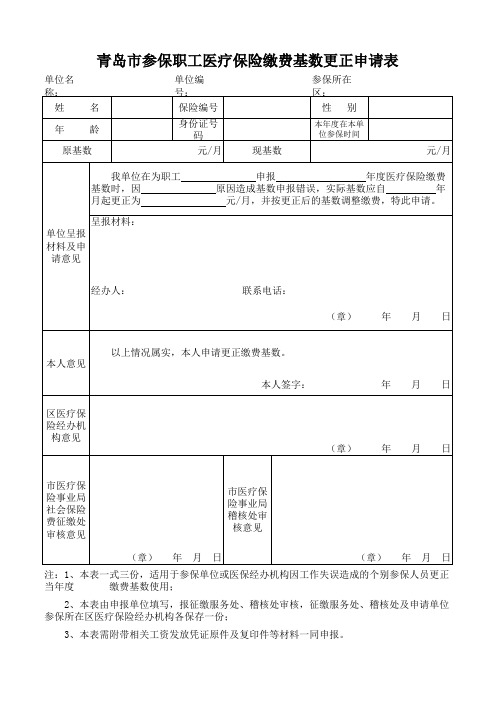 青岛市医疗保险缴费基数变更表(2)