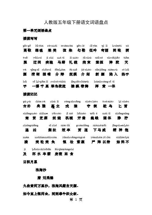 五年级下册语文词语盘点日积月累加拼音