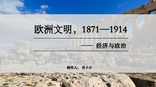 欧洲文明(1871-1914)政治和经济