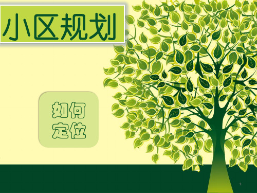居住区定位ppt课件