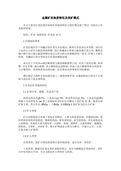 金属矿床地质特征及找矿模式