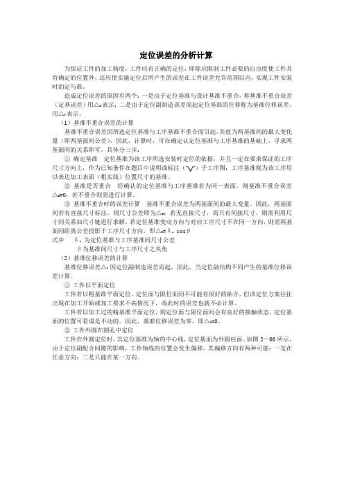 定位误差的分析计算