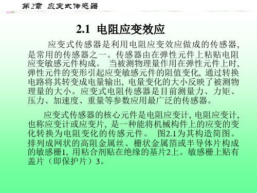 2.1  电阻应变效应ppt课件