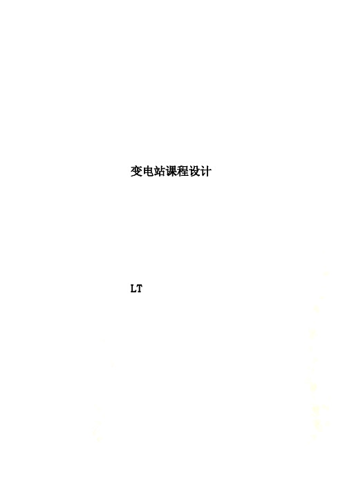 变电站课程设计