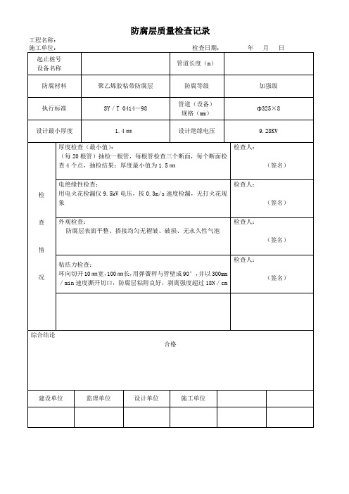 防腐层质量检查记录(市政工程项目资料表格填写样本)