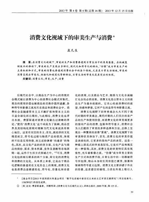 消费文化视域下的审美生产与消费