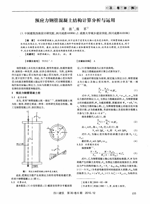 预应力钢管混凝土结构计算分析与运用