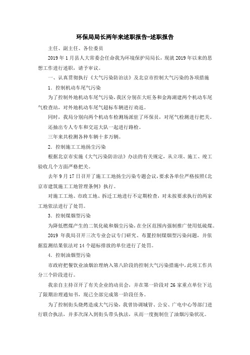 报告总结-环保局局长两年来述职报告-述职报告 精品
