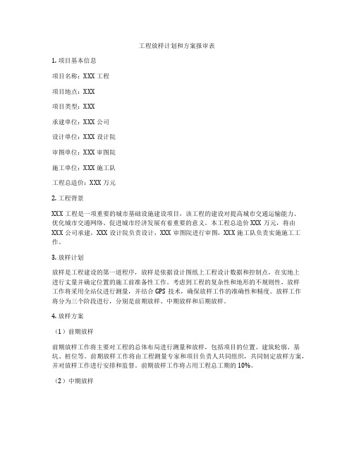 工程放样计划和方案报审表