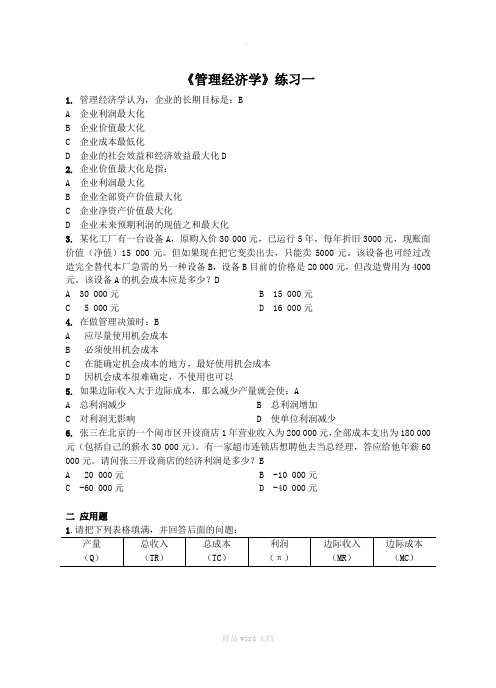 《管理经济学》练习