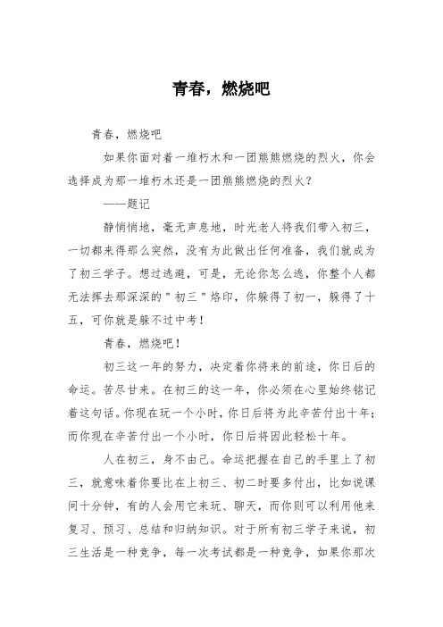 初中议论文作文：青春,燃烧吧