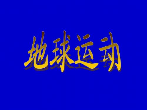 1.3地球的运动