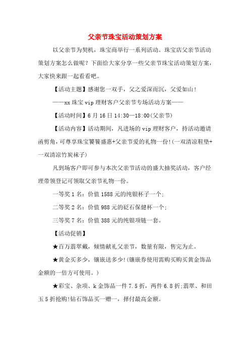 父亲节珠宝活动策划方案