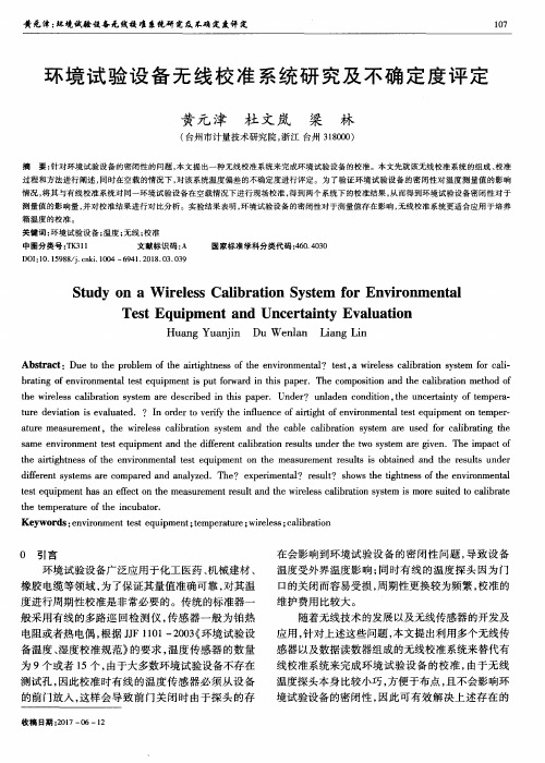 环境试验设备无线校准系统研究及不确定度评定