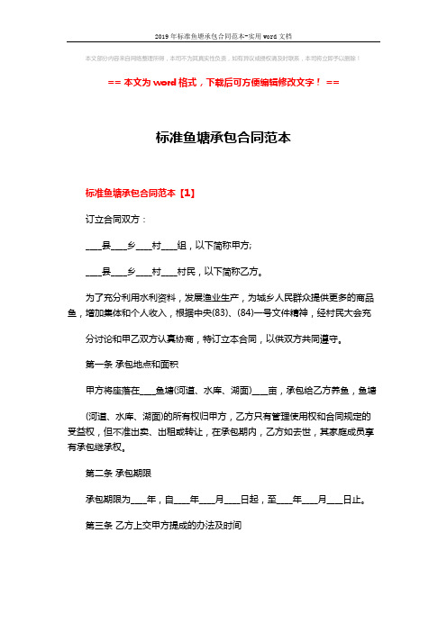 2019年标准鱼塘承包合同范本-实用word文档 (7页)