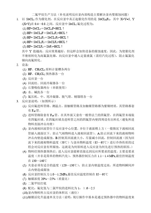二氟甲烷生产方法(补充说明)