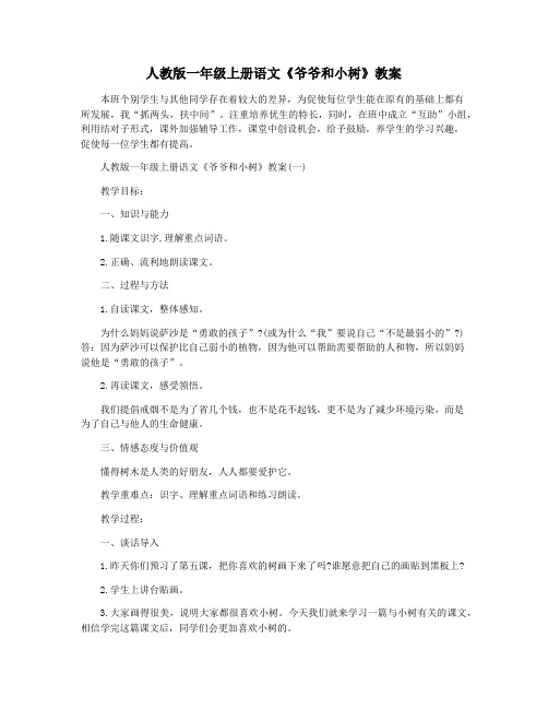 人教版一年级上册语文《爷爷和小树》教案