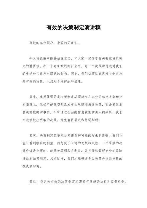 有效的决策制定演讲稿