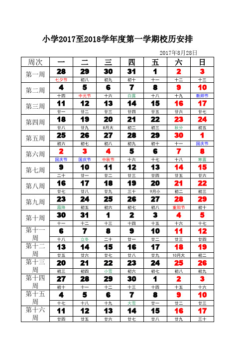 小学2017-2018第一学期校历 (1)