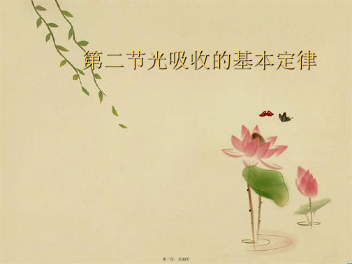 第二节光吸收的基本定律