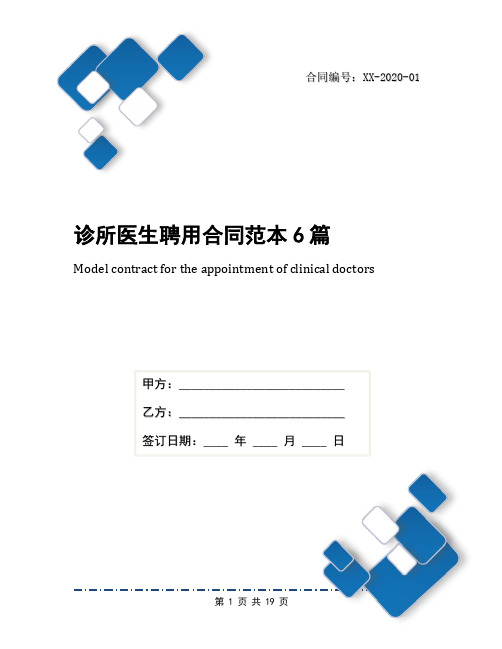 诊所医生聘用合同范本6篇