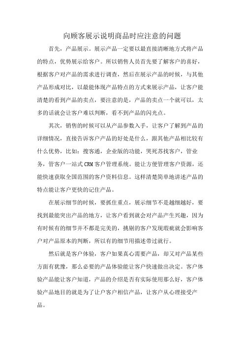 向顾客展示说明商品时应注意的问题