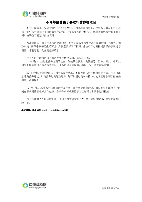 不同年龄的孩子要进行的体检项目