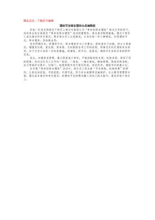 增收节支降本增效从点滴做起(完整材料).docx