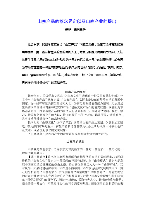 山寨产品的概念界定以及山寨产业的提出