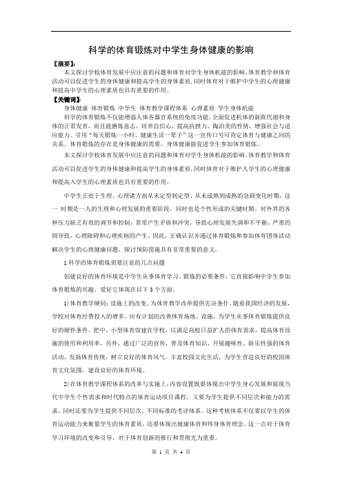 科学的体育锻炼对中学生身体健康的影响