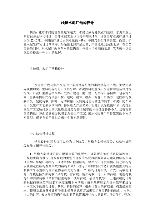 浅谈水泥厂结构设计