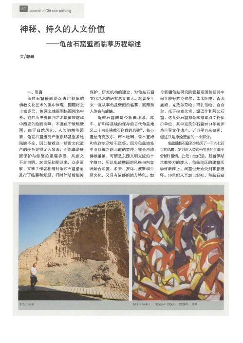 神秘、持久的人文价值——龟兹石窟壁画临摹历程综述