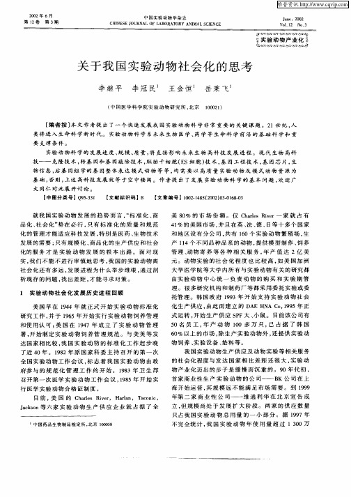 关于我国实验动物社会化的思考