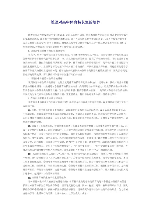 浅谈对高中体育特长生的培养
