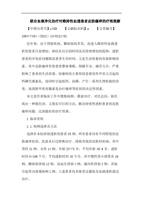 联合血液净化治疗对维持性血透患者皮肤瘙痒的疗效观察论文