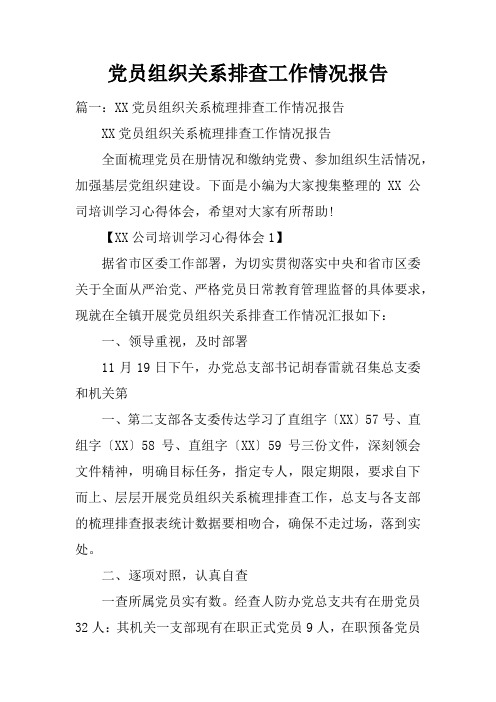 党员组织关系排查工作情况报告