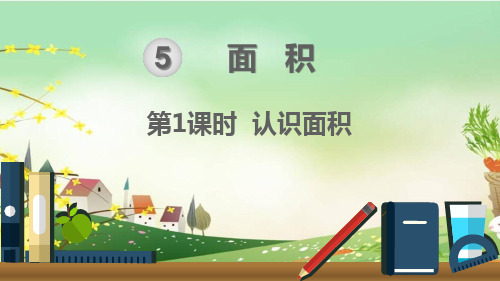 最新人教部编版三年级数学下册《5.1认识面积》精品PPT优质课件
