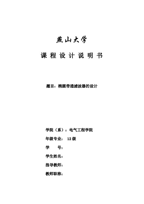 椭圆带通滤波器的设计(matlab)
