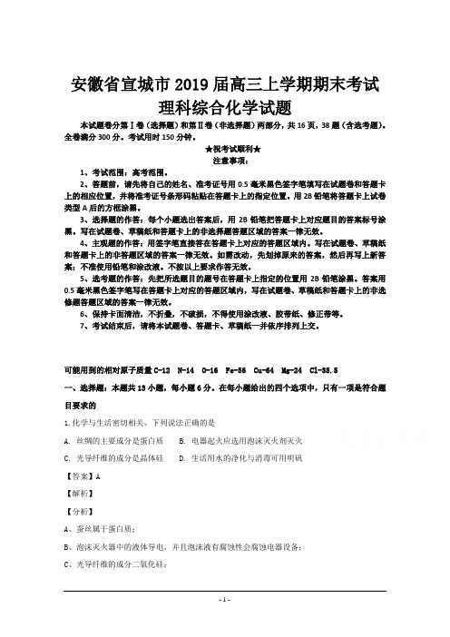 安徽省宣城市2019届高三上学期期末考试理科综合化学试题