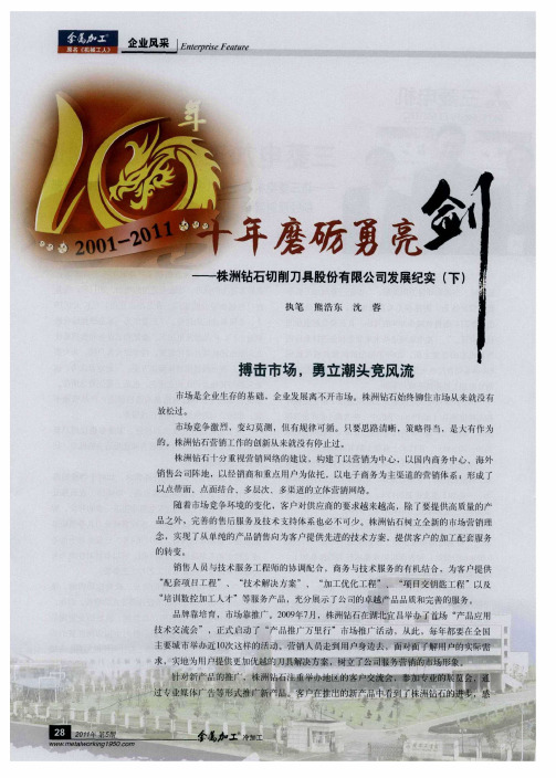 十年磨砺勇亮剑——株洲钻石切削刀具股份有限公司发展纪实(下)