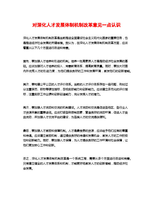 对深化人才发展体制机制改革意见一点认识