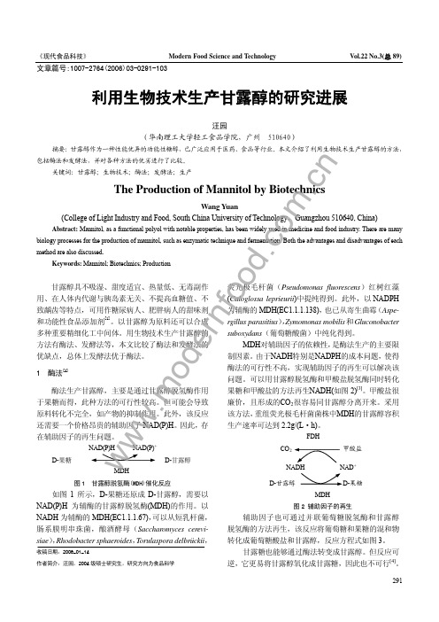 用生物技术生产甘露醇的研究进展.TextMark[1]